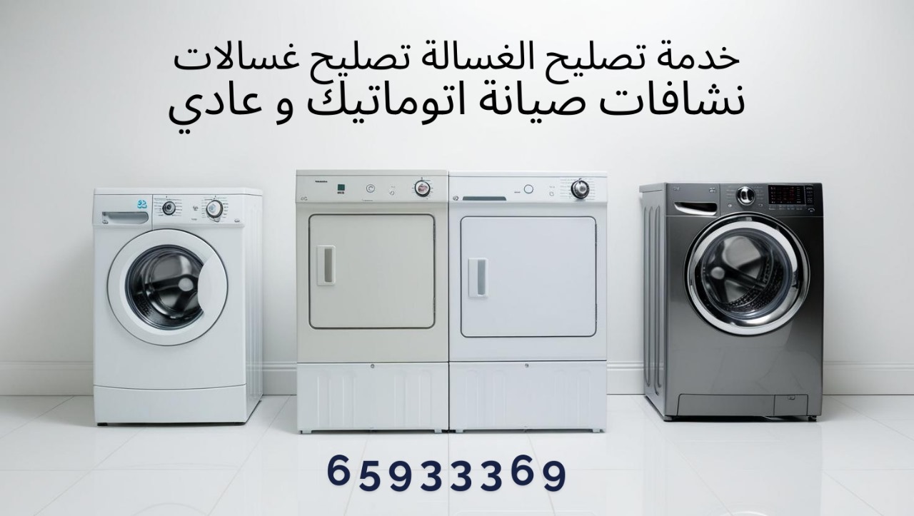 إصلاح الغسالات